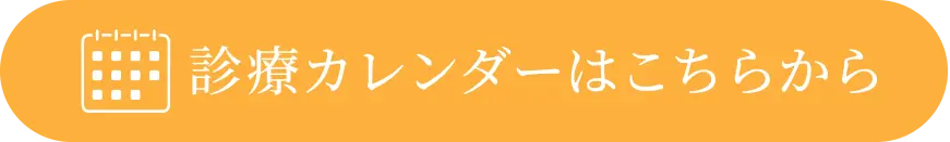 診療カレンダーはこちら