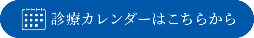 診療カレンダーはこちら